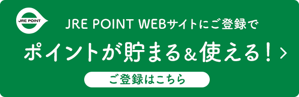 JRE POINT WEBサイトにご登録でポイントが貯まる＆使える！ご登録はこちら