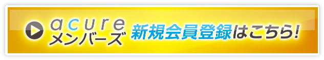 acureメンバーズ新規会員登録はこちら！