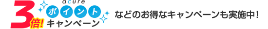 acureポイント3倍！キャンペーン　などのお得なキャンペーンも実施中！