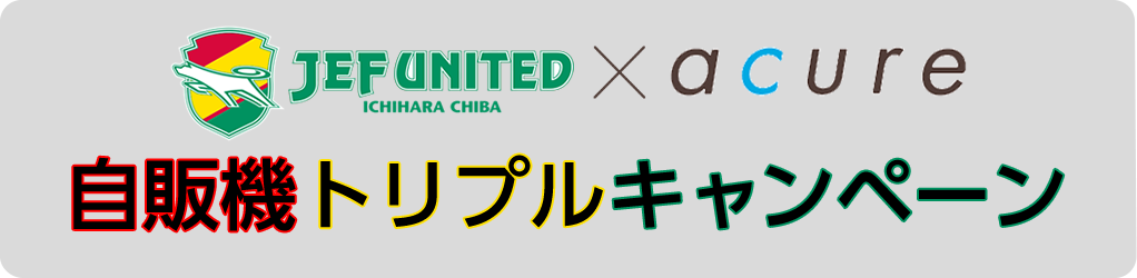 JEF UNITED 自販機トリプルキャンペーン