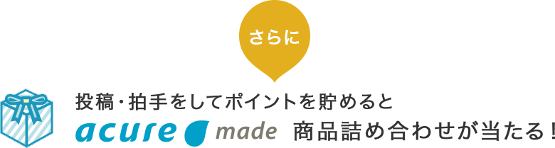 さらに投稿・拍手をしてポイントを貯めるとacure made商品詰め合わせが当たる!
