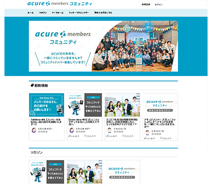 acure members コミュニティのイメージ