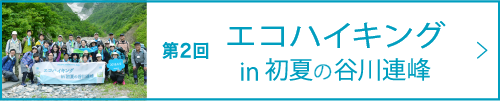 第2回 エコハイキング in 初夏の谷川連峰