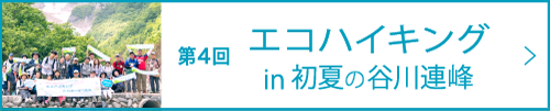 第4回 エコハイキング in 初夏の谷川連峰