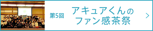 第5回 アキュアくんのファン感茶祭