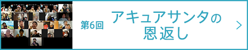 第6回 アキュアサンタの恩返し