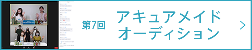第7回 アキュアメイドオーディション
