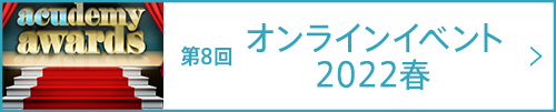 第8回 オンラインイベント2022春