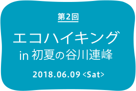 第2回 エコハイキング in 初夏の谷川連峰　2018.06.09＜Sat＞