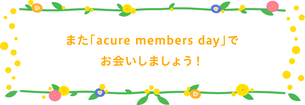 また「acure members day」でお会いしましょう！