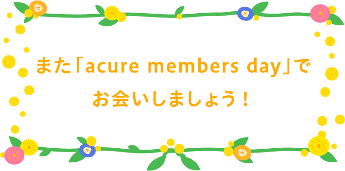 また「acure members day」でお会いしましょう！