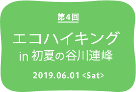 第4回 エコハイキング in 初夏の谷川連峰　2019.6.1＜Sat＞