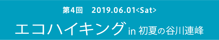 第4回 エコハイキング in 初夏の谷川連峰　2019.6.1＜Sat＞