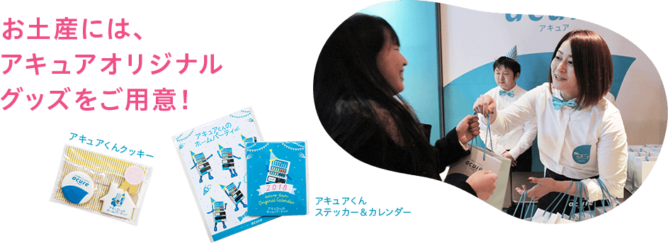 お土産には、アキュアオリジナルグッズをご用意！