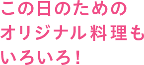 この日のためのオリジナル料理も