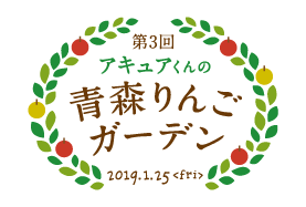 第3回 アキュアくんの青森りんごガーデン　2019.1.25＜fri＞