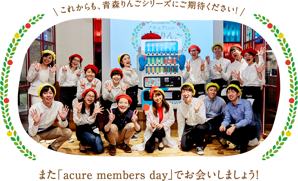 また「acure members day」でお会いしましょう！