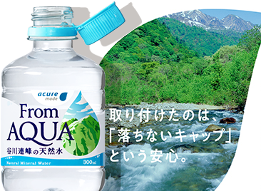 From AQUA 取り付けたのは、「落ちないキャップ」という安心。