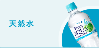 【Mineral Water】