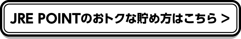 JRE POINTのおトクな貯め方はこちら