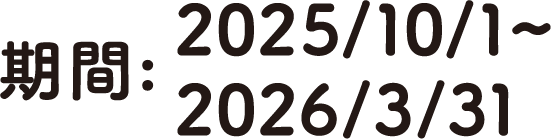 期間：2025年10月1日〜2026年3月31日