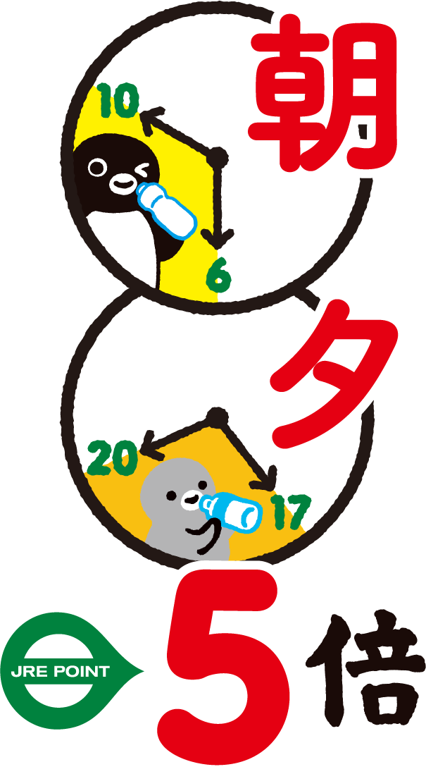 朝もポイ活！夕方もポイ活！JRE POINT5倍