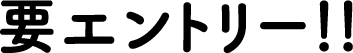 要エントリー！！