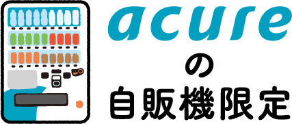 acureの自販機限定
