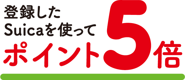 登録したSuicaを使ってポイント5倍