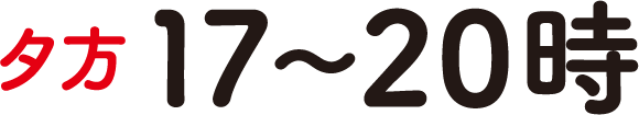 夕方　17時〜20時