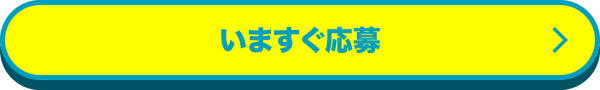 いますぐ応募