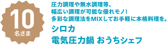 10名さまにシロカ　電気圧力鍋 おうちシェフ