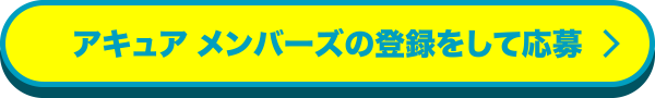 アキュア メンバーズの登録をして応募