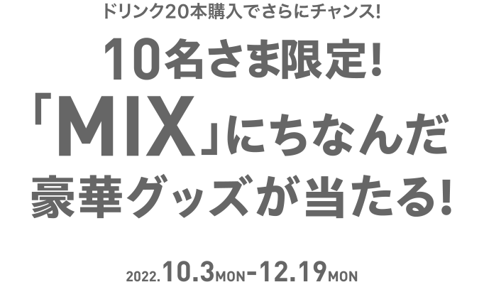 10名さま限定!「MIX」にちなんだ豪華グッズが当たる!