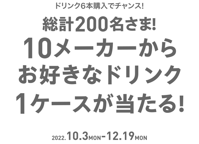 総計200名さま!10メーカーからお好きなドリンク1ケースが当たる!