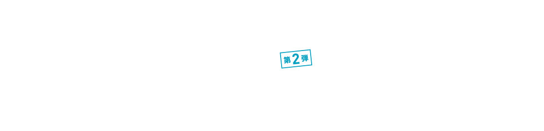 ブランドMIXキャンペーン 第2弾