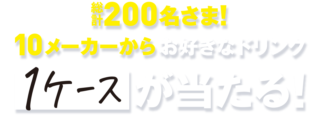 10メーカーからお好きなドリング「1ケース」が当たる！