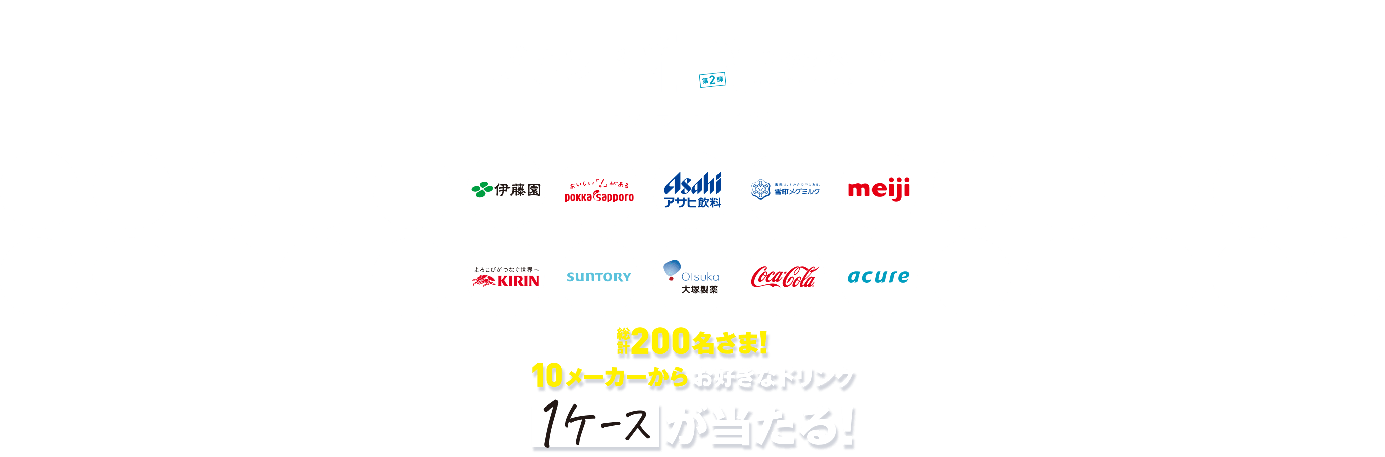 ブランドMIXキャンペーン 第2弾 10メーカーからお好きなドリング「1ケース」が当たる！