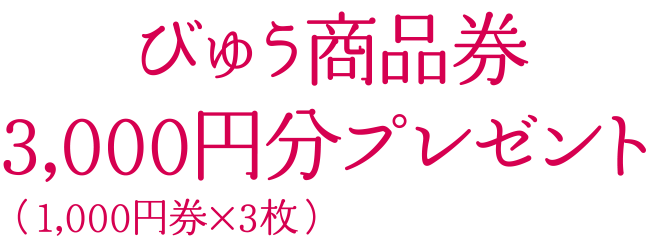 びゅう商品券3,000円分プレゼント（1,000円券が３枚）