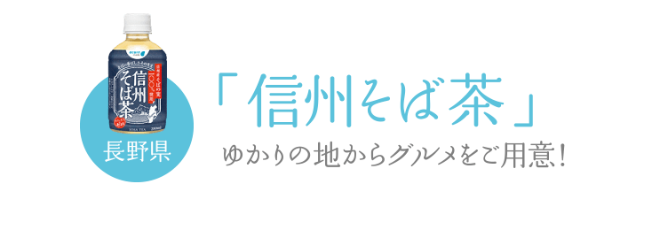 長野県「信州そば茶」ゆかりの地からグルメをご用意！