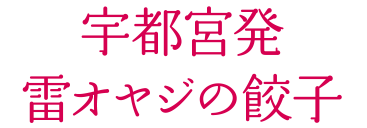 宇都宮発雷オヤジの餃子