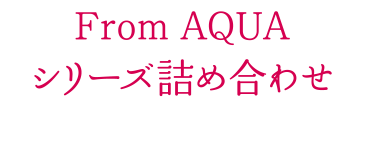 From AQUAシリーズ詰め合わせ