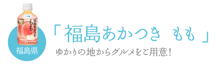 福島県「福島あかつき もも」ゆかりの地からグルメをご用意！