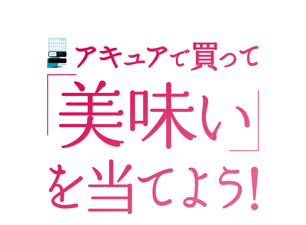 アキュアで買って「美味い」を当てよう！