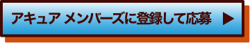 アキュア メンバーズに登録して応募