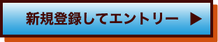 新規登録してエントリー