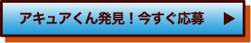 アキュアくん発見！今すぐ応募