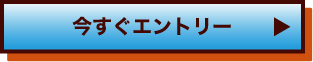 今すぐエントリー