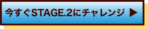 今すぐSTAGE.2にチャレンジ