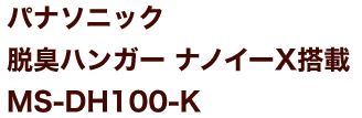 パナソニック脱臭ハンガー ナノイーX搭載 MS-DH100-K